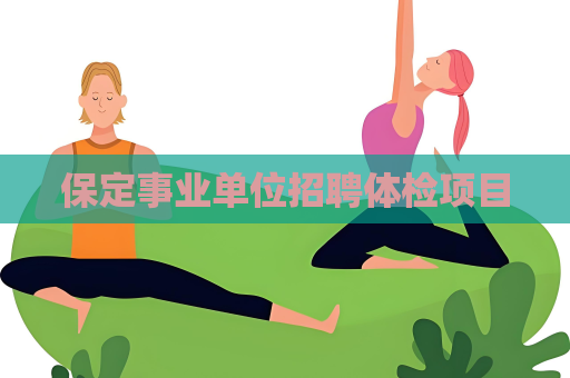保定事业单位招聘体检项目