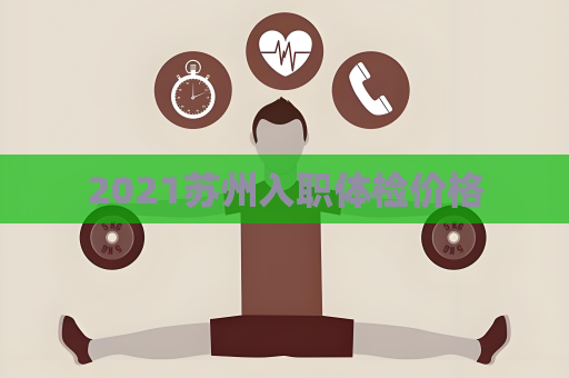 2021苏州入职体检价格
