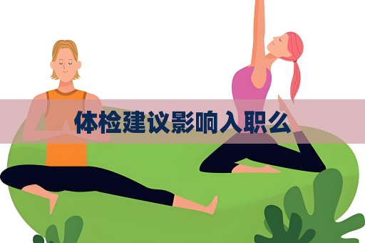 体检建议影响入职么