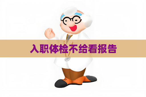 入职体检不给看报告