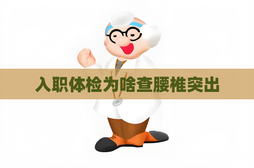 入职体检为啥查腰椎突出