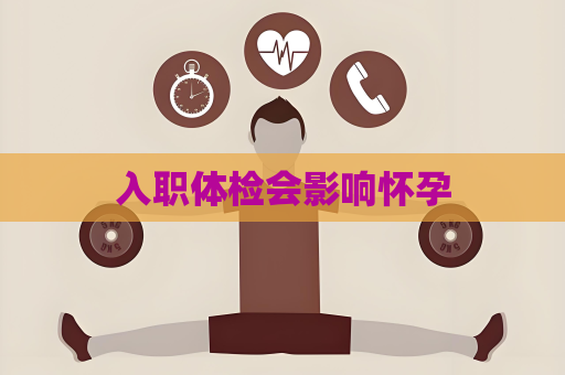 入职体检会影响怀孕