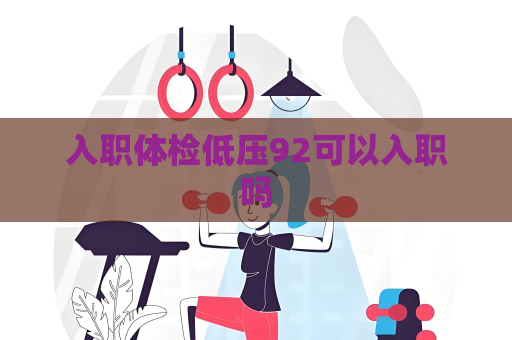 入职体检低压92可以入职吗