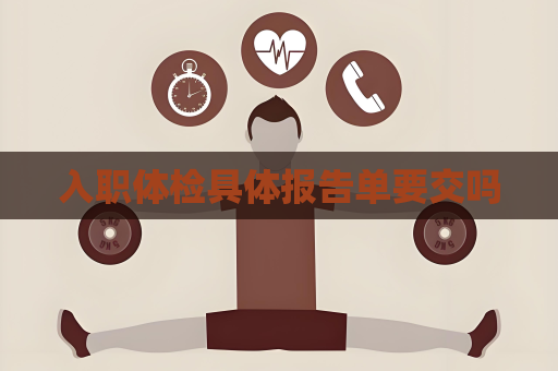 入职体检具体报告单要交吗