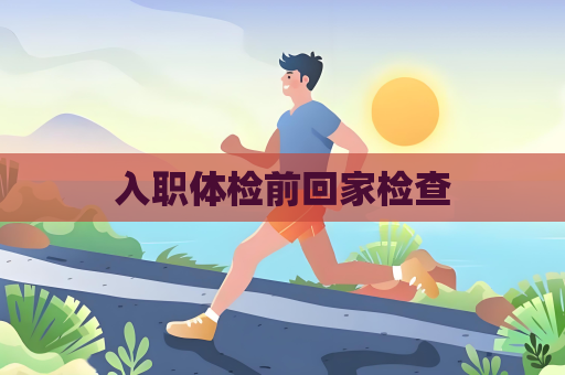 入职体检前回家检查