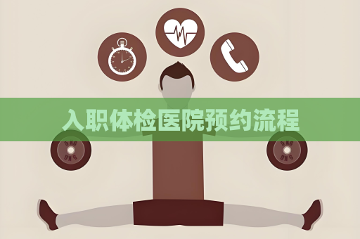 入职体检医院预约流程