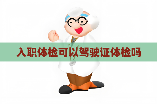 入职体检可以驾驶证体检吗