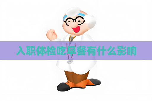 入职体检吃早餐有什么影响