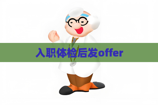入职体检后发offer
