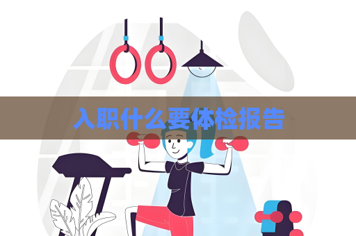 入职什么要体检报告