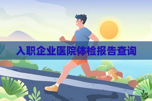 入职企业医院体检报告查询