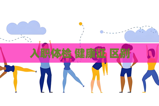 入职体检 健康证 区别