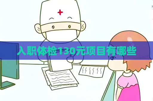 入职体检130元项目有哪些