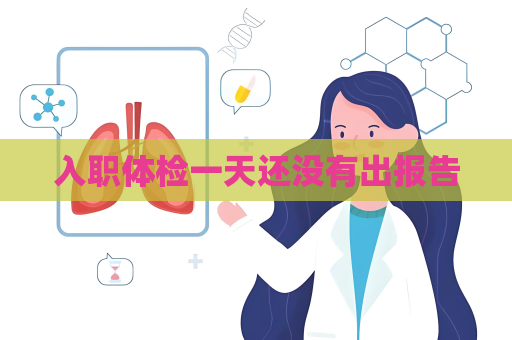入职体检一天还没有出报告