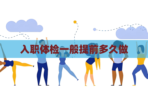 入职体检一般提前多久做