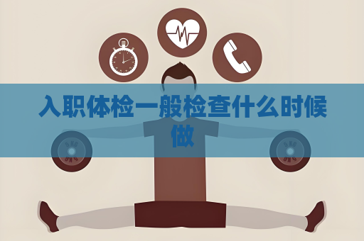入职体检一般检查什么时候做