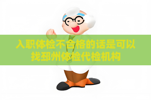 入职体检不合格的话是可以找邳州体检代检机构