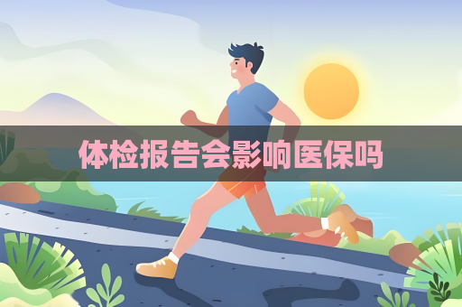 体检报告会影响医保吗