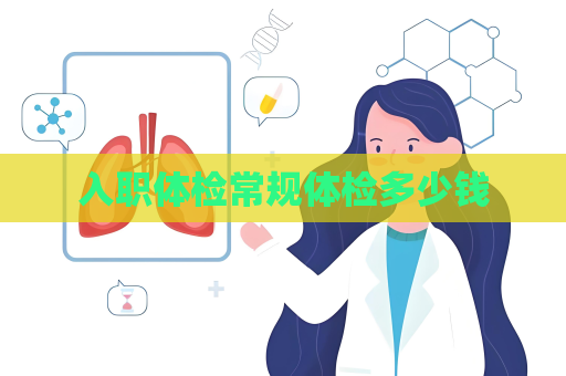 入职体检常规体检多少钱