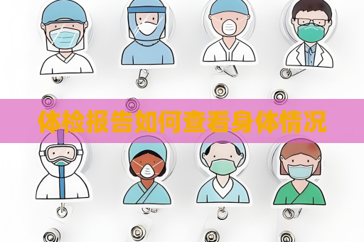 体检报告如何查看身体情况
