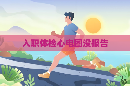入职体检心电图没报告