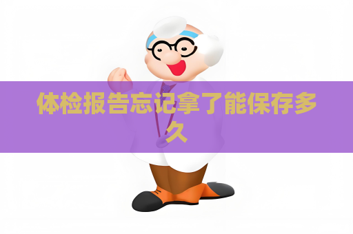 体检报告忘记拿了能保存多久