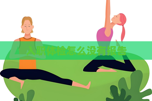 入职体检怎么没有报告