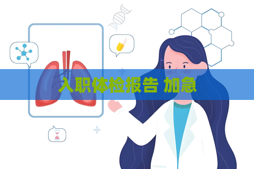 入职体检报告 加急