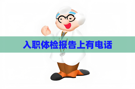 入职体检报告上有电话