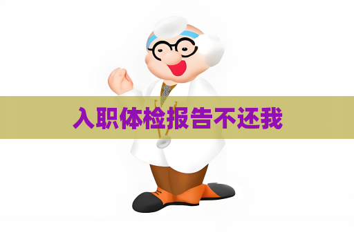 入职体检报告不还我