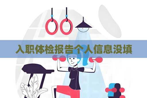 入职体检报告个人信息没填
