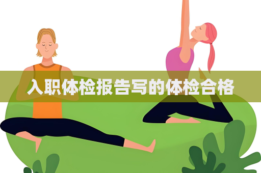 入职体检报告写的体检合格