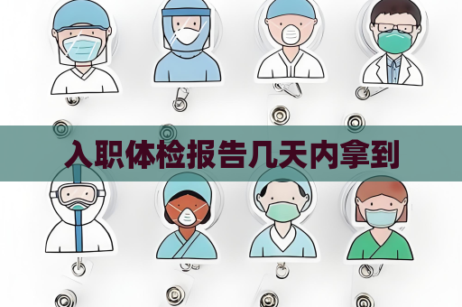 入职体检报告几天内拿到