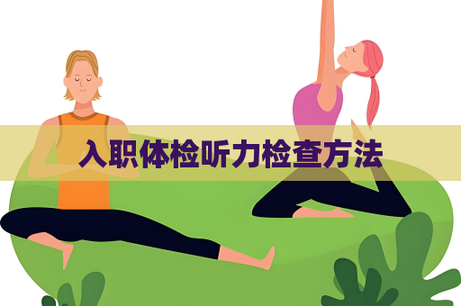 入职体检听力检查方法