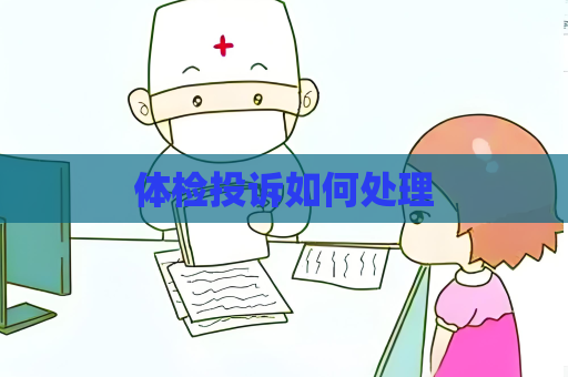体检投诉如何处理
