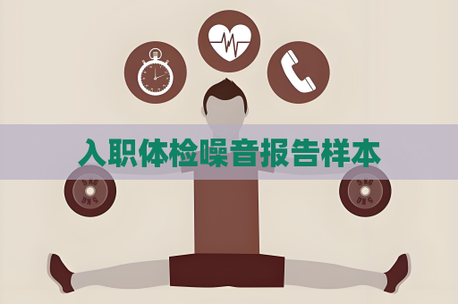 入职体检噪音报告样本