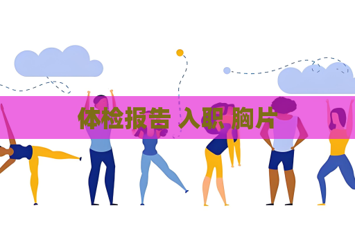 体检报告 入职 胸片