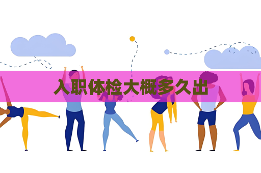 入职体检大概多久出