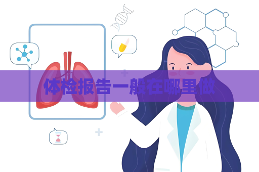体检报告一般在哪里做
