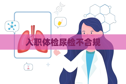 入职体检尿检不合规