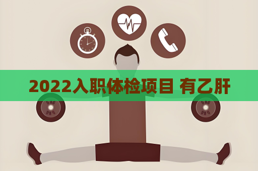 2022入职体检项目 有乙肝