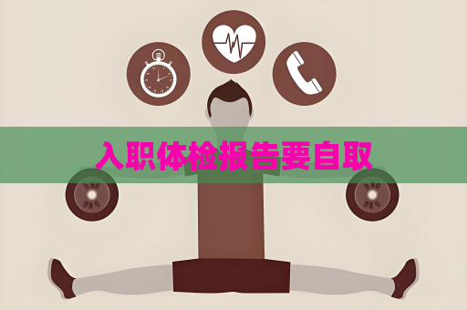 入职体检报告要自取
