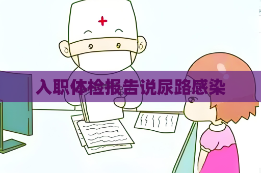 入职体检报告说尿路感染
