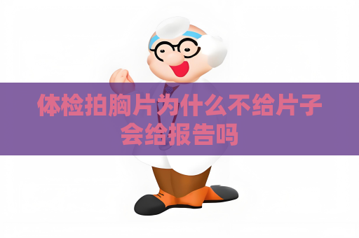 体检拍胸片为什么不给片子会给报告吗