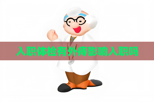 入职体检有外痔影响入职吗