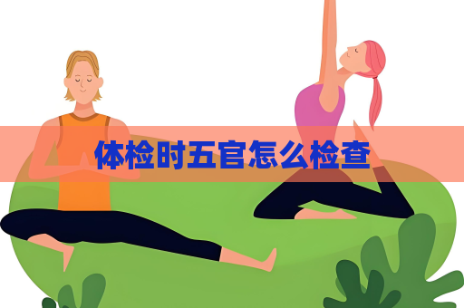体检时五官怎么检查