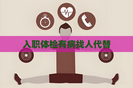 入职体检有病找人代替