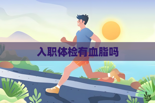 入职体检有血脂吗