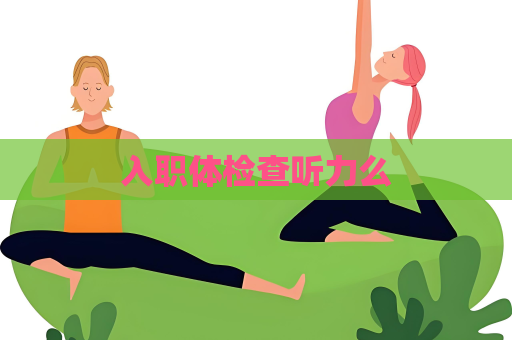 入职体检查听力么