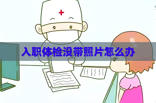 入职体检没带照片怎么办